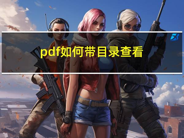 pdf如何带目录查看的相关图片