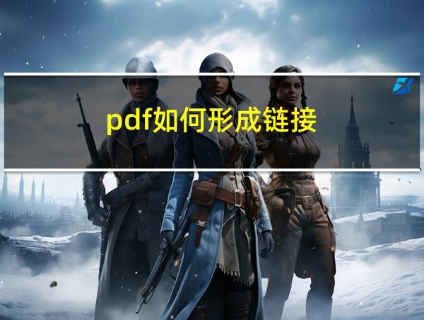 pdf如何形成链接的相关图片