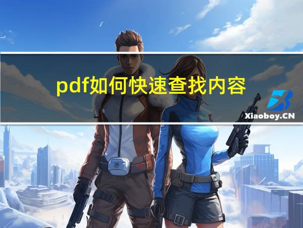 pdf如何快速查找内容的相关图片