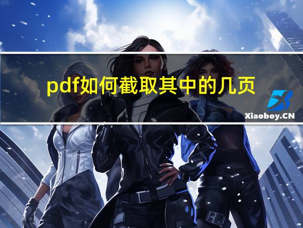 pdf如何截取其中的几页的相关图片