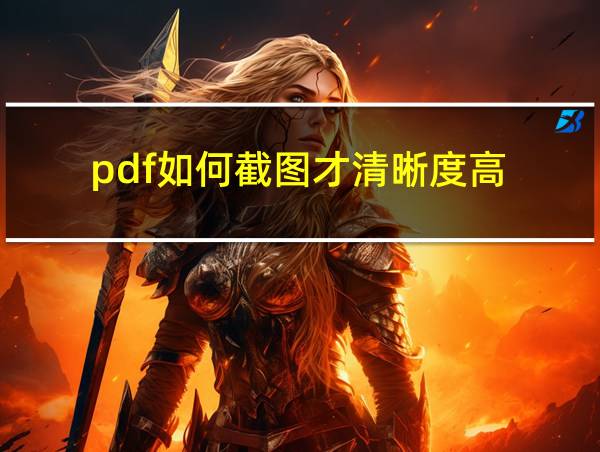 pdf如何截图才清晰度高的相关图片