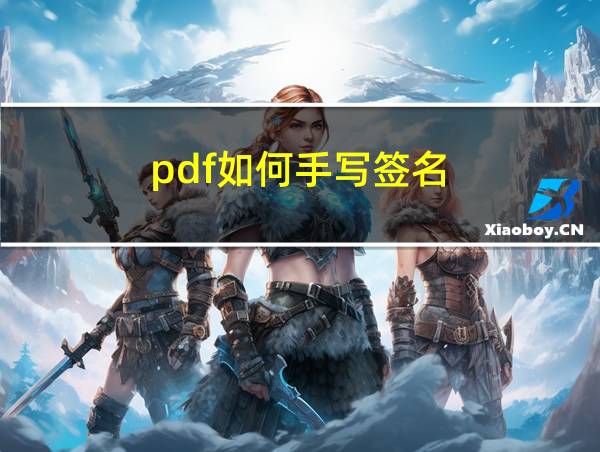 pdf如何手写签名的相关图片