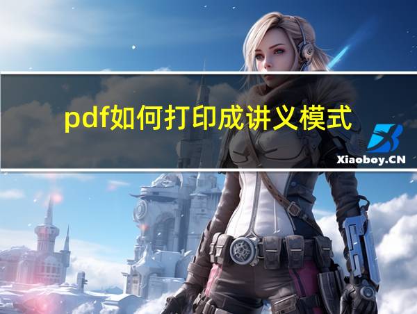 pdf如何打印成讲义模式的相关图片