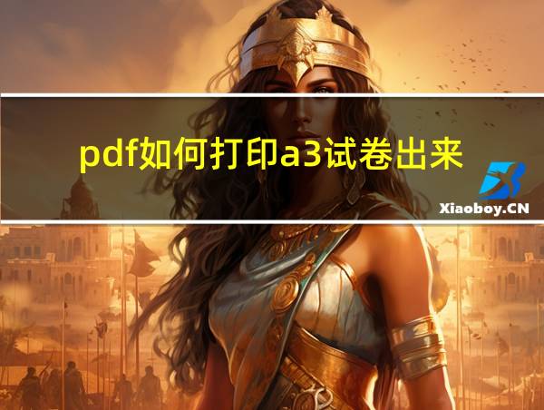 pdf如何打印a3试卷出来的相关图片