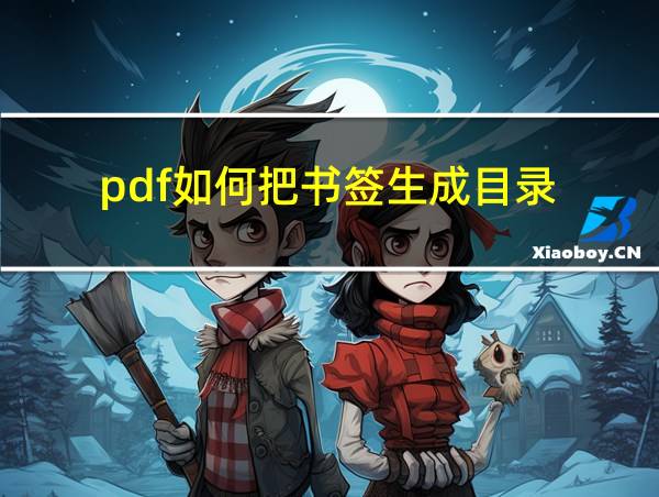 pdf如何把书签生成目录的相关图片