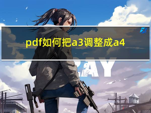 pdf如何把a3调整成a4的相关图片