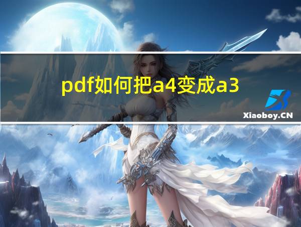 pdf如何把a4变成a3的相关图片