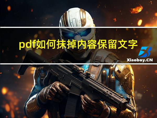 pdf如何抹掉内容保留文字的相关图片