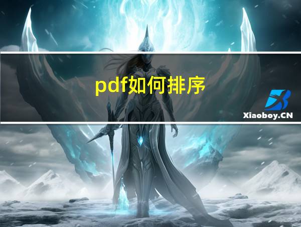 pdf如何排序的相关图片