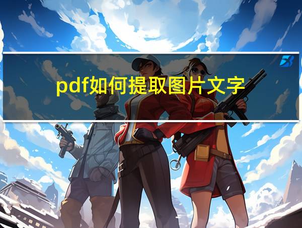 pdf如何提取图片文字的相关图片