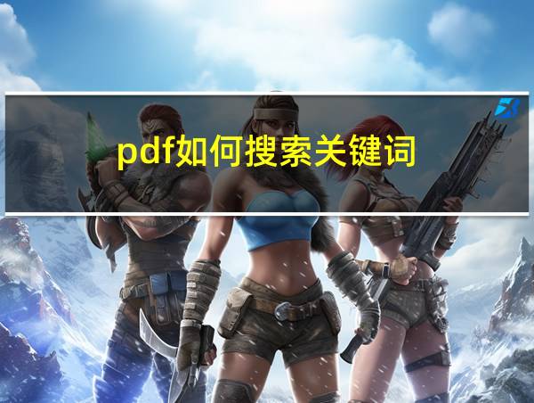 pdf如何搜索关键词的相关图片