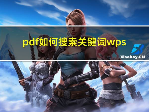 pdf如何搜索关键词wps的相关图片