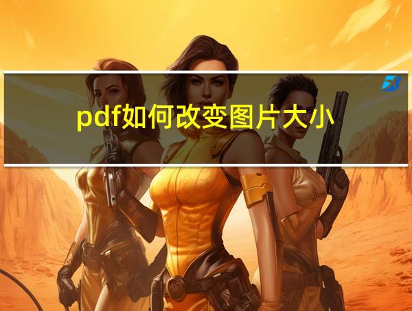 pdf如何改变图片大小的相关图片