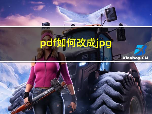 pdf如何改成jpg的相关图片