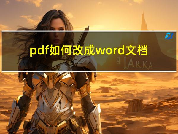 pdf如何改成word文档的相关图片