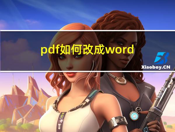 pdf如何改成word的相关图片