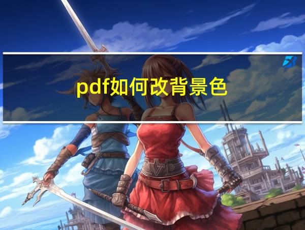 pdf如何改背景色的相关图片