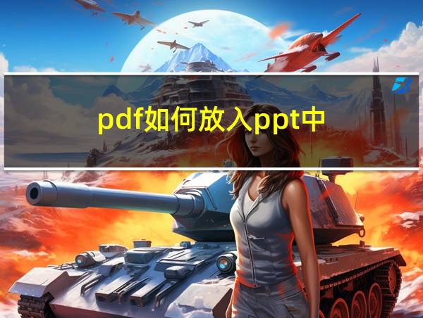 pdf如何放入ppt中的相关图片