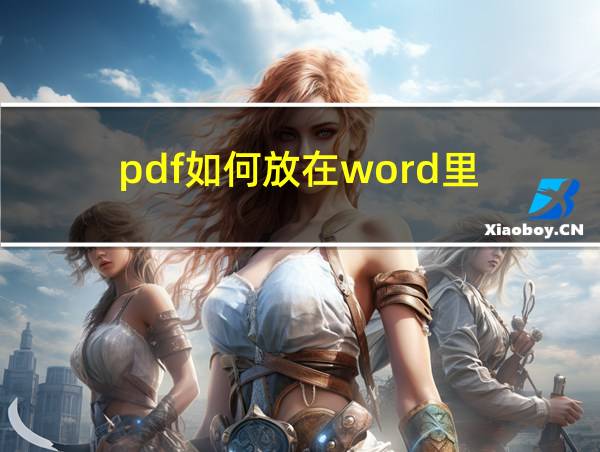 pdf如何放在word里的相关图片