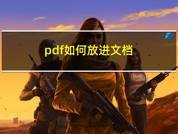 pdf如何放进文档的相关图片