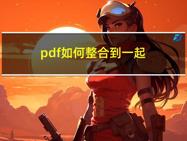 pdf如何整合到一起的相关图片