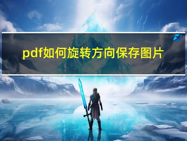 pdf如何旋转方向保存图片的相关图片