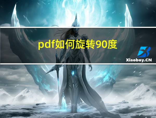 pdf如何旋转90度的相关图片