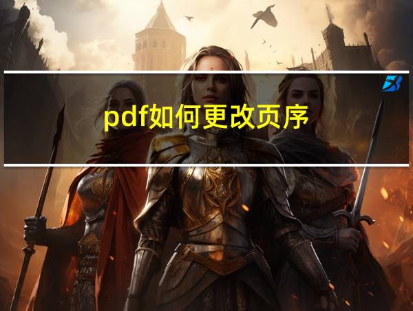 pdf如何更改页序的相关图片