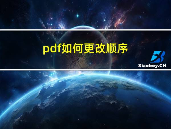 pdf如何更改顺序的相关图片