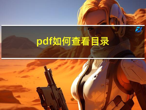 pdf如何查看目录的相关图片