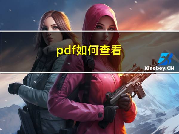 pdf如何查看的相关图片