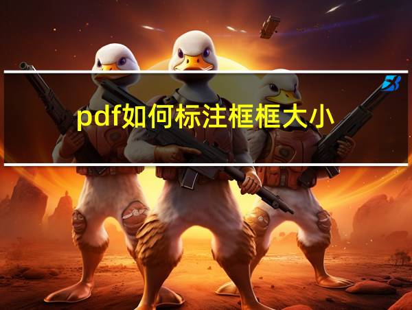 pdf如何标注框框大小的相关图片