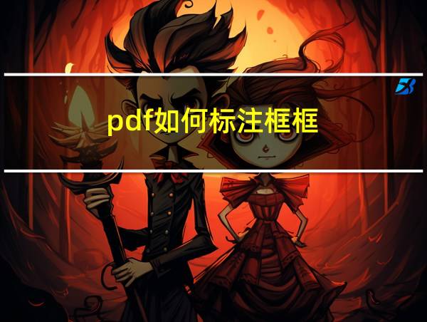 pdf如何标注框框的相关图片