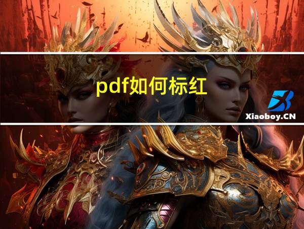 pdf如何标红的相关图片