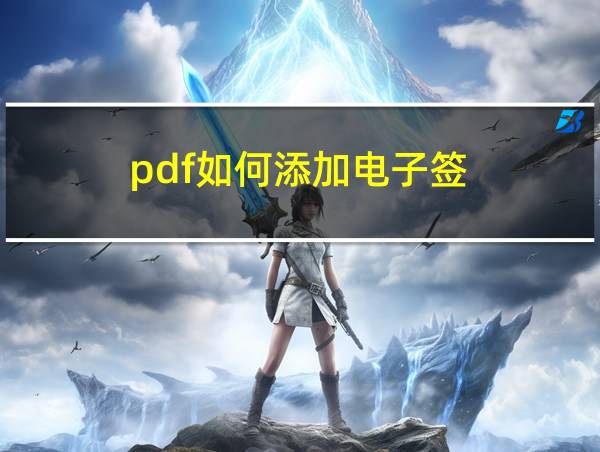 pdf如何添加电子签的相关图片