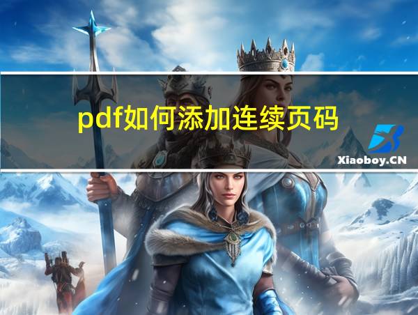 pdf如何添加连续页码的相关图片