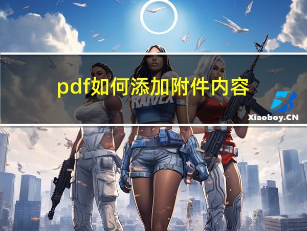 pdf如何添加附件内容的相关图片