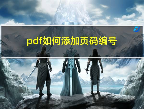 pdf如何添加页码编号的相关图片