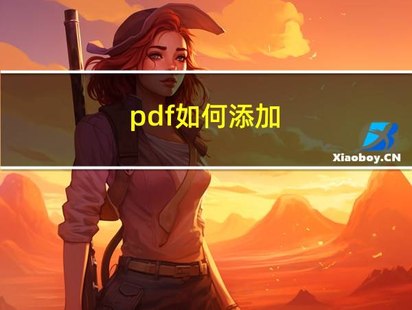 pdf如何添加的相关图片