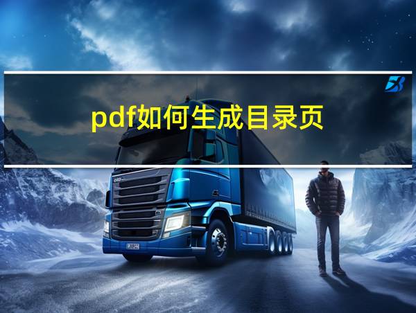 pdf如何生成目录页的相关图片