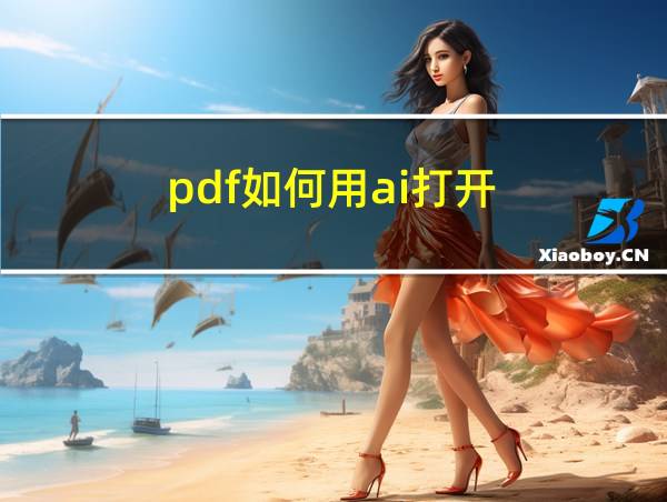 pdf如何用ai打开的相关图片