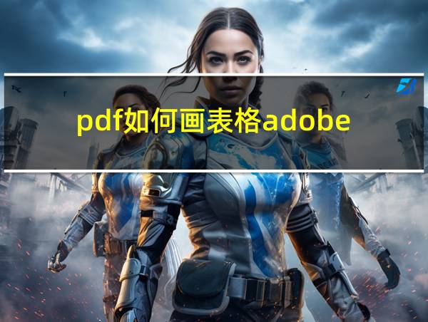 pdf如何画表格adobe的相关图片