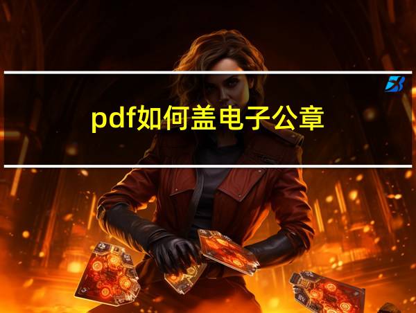 pdf如何盖电子公章的相关图片