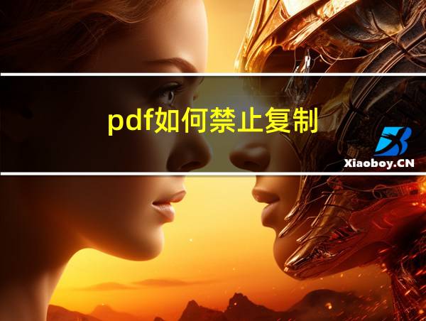 pdf如何禁止复制的相关图片