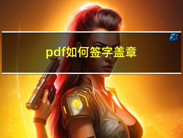 pdf如何签字盖章的相关图片