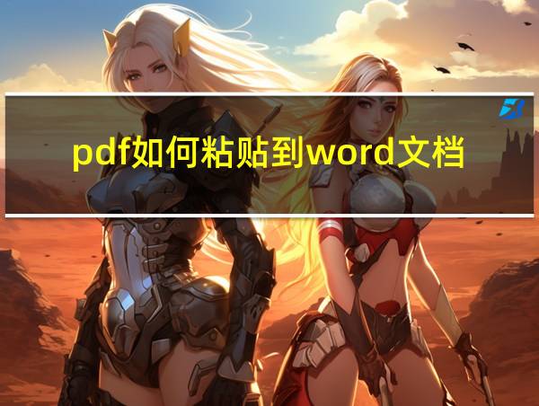 pdf如何粘贴到word文档的相关图片