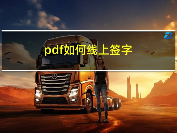 pdf如何线上签字的相关图片