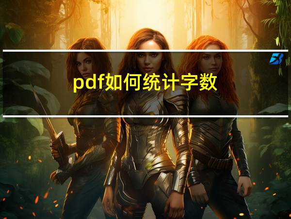 pdf如何统计字数的相关图片