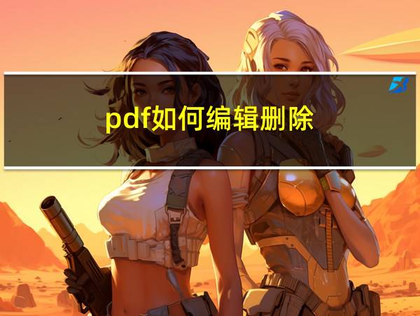 pdf如何编辑删除的相关图片