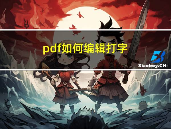 pdf如何编辑打字的相关图片